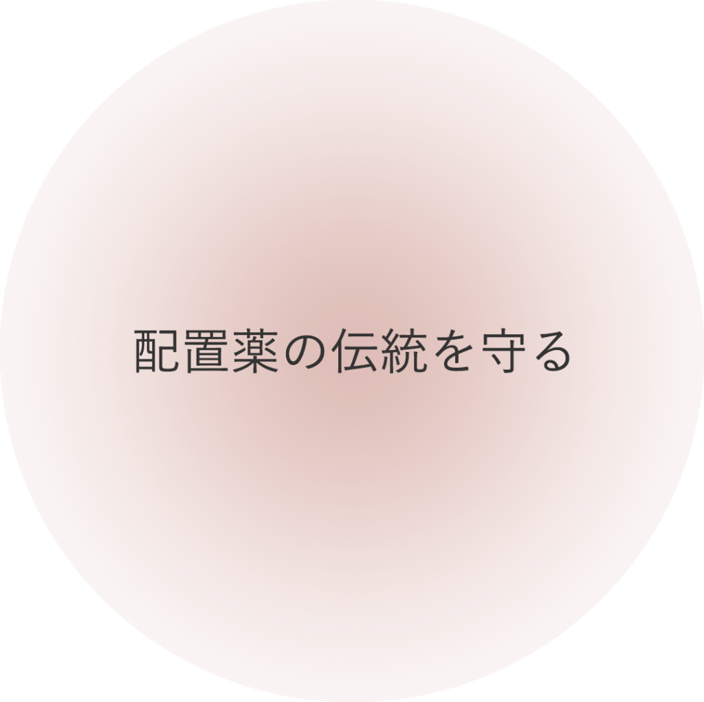 配置薬の伝統を守る