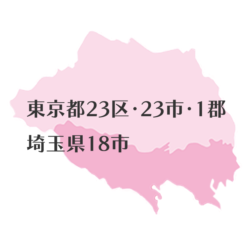 東京都23区・23市・1郡/埼玉県18市